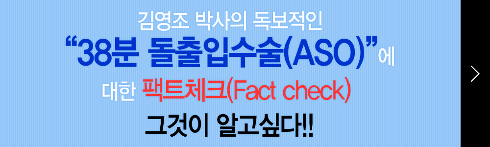 김영조 박사의 독보적인 '38분 돌출입수술(ASO)'에 대한 팩트체크 그것이 알고싶다!!